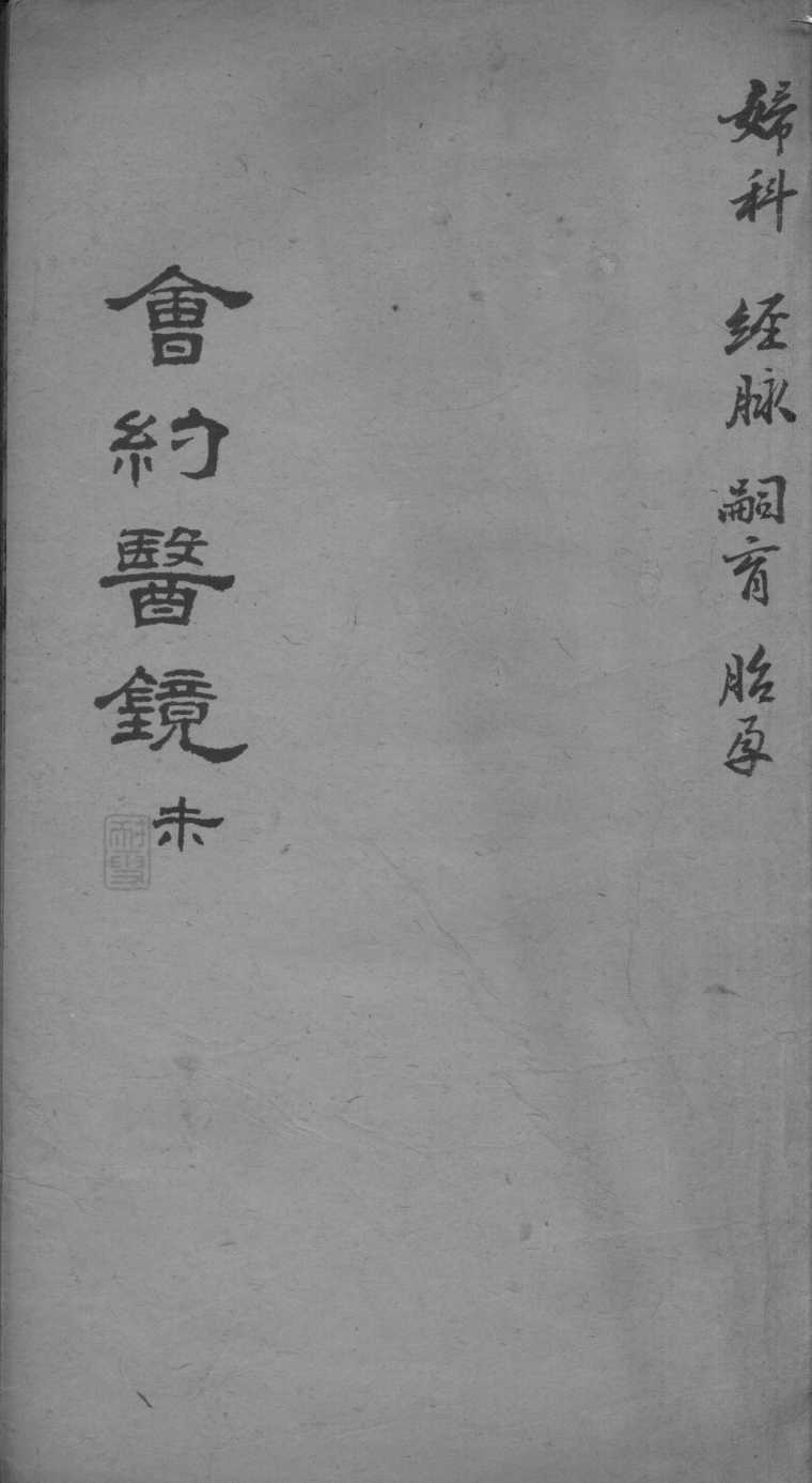 会约医镜  卷14